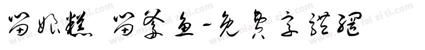 留娘糕 留爹鱼字体转换